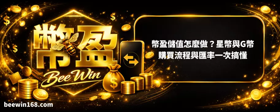 幣盈儲值怎麼做？星幣與G幣購買流程與匯率一次搞懂
