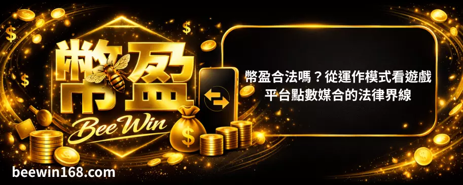 幣盈合法嗎？從運作模式看遊戲平台點數媒合的法律界線