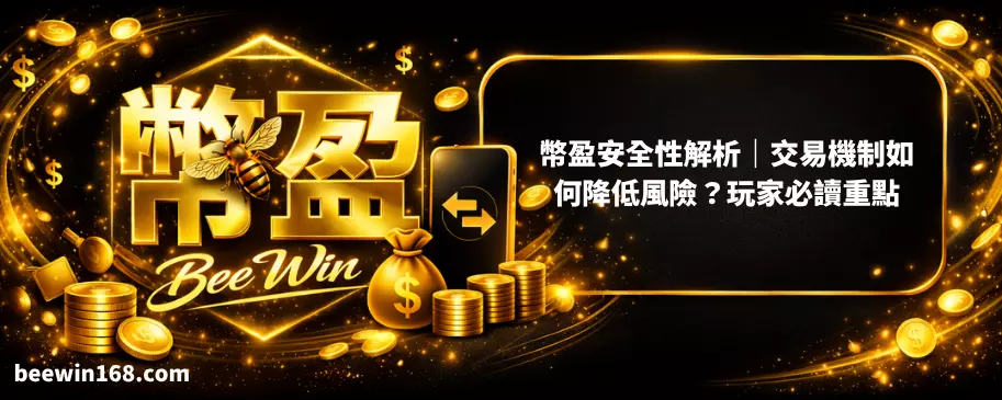 幣盈安全性解析｜交易機制如何降低風險？玩家必讀重點