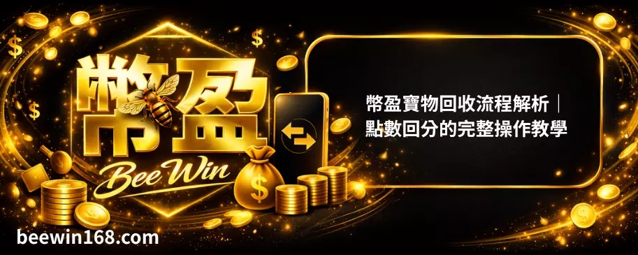 幣盈寶物回收流程解析｜點數回分的完整操作教學