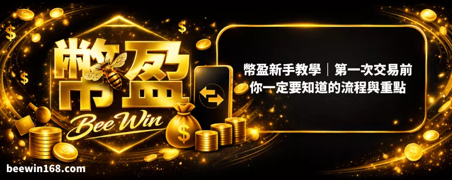 幣盈新手教學｜第一次交易前你一定要知道的流程與重點