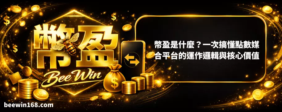 幣盈是什麼？一次搞懂點數媒合平台的運作邏輯與核心價值