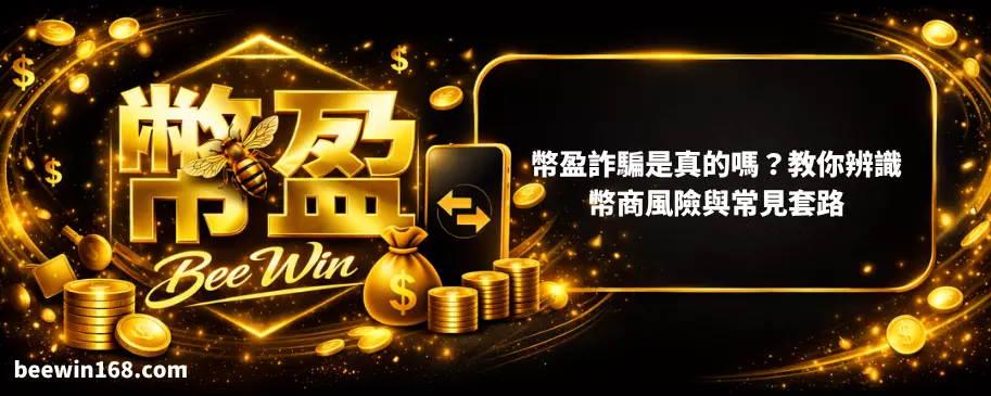幣盈詐騙是真的嗎？教你辨識幣商風險與常見套路