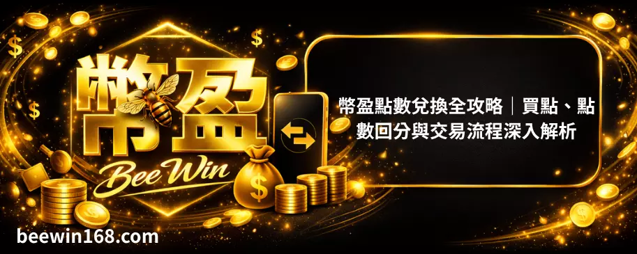 幣盈點數兌換全攻略｜買點、點數回分與交易流程深入解析