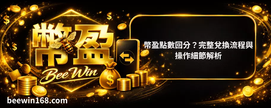 幣盈點數回分？完整兌換流程與操作細節解析