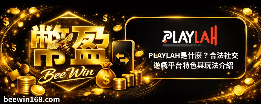 PLAYLAH是什麼？合法社交遊戲平台特色與玩法介紹