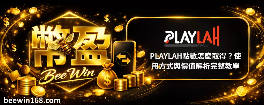 PLAYLAH點數怎麼取得？使用方式與價值解析完整教學