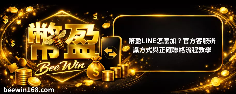 幣盈LINE怎麼加？官方客服辨識方式與正確聯絡流程教學