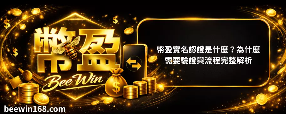 幣盈實名認證是什麼？為什麼需要驗證與流程完整解析
