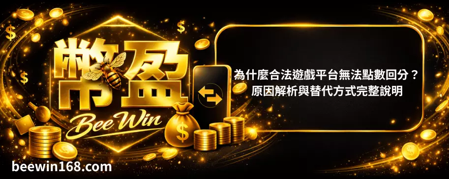 為什麼合法遊戲平台無法點數回分？原因解析與替代方式完整說明