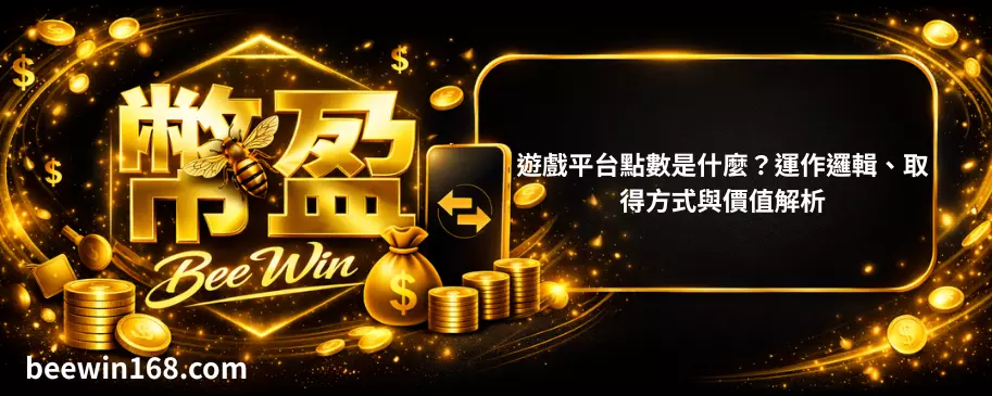 遊戲平台點數是什麼？運作邏輯、取得方式與價值解析