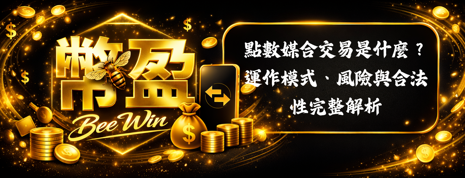 點數媒合交易
