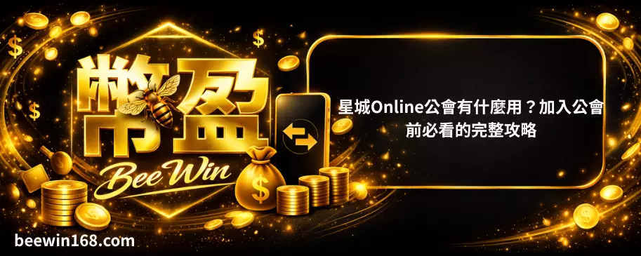 星城Online公會有什麼用？加入公會前必看的完整攻略