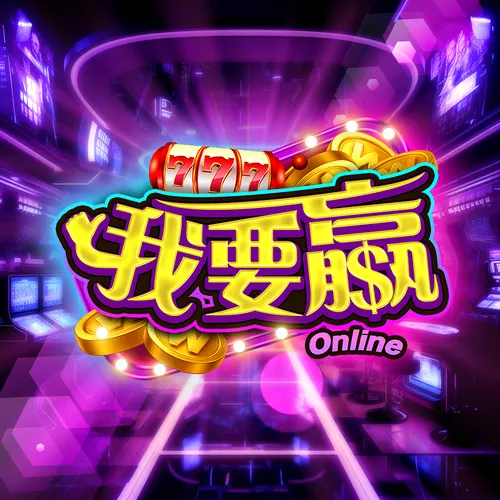 我要贏logo