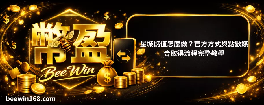 星城儲值怎麼做？官方方式與點數媒合取得流程完整教學